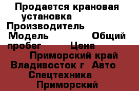 Продается крановая установка CSS 106  › Производитель ­ Hyundai › Модель ­ HD 260 › Общий пробег ­ 10 › Цена ­ 4 350 000 - Приморский край, Владивосток г. Авто » Спецтехника   . Приморский край